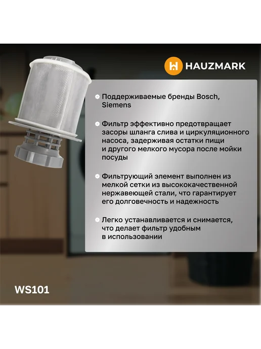 HAUZMARK Фильтр очистки для посудомоечной машины Bosch Siemens, серый, фото 2