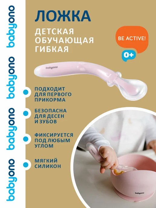 Babyono Ложка для прикорма обучающая гибкая эластичная 6 мес+, бежевый