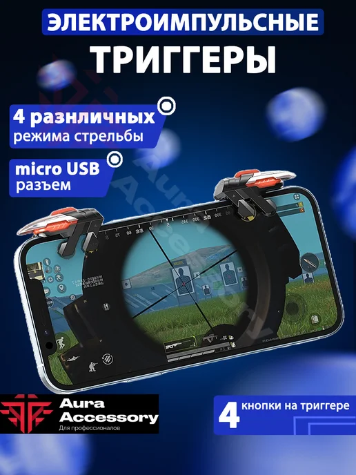 Триггеры электроимпульсные для мобильных игр, для Pubg Aura Accessory