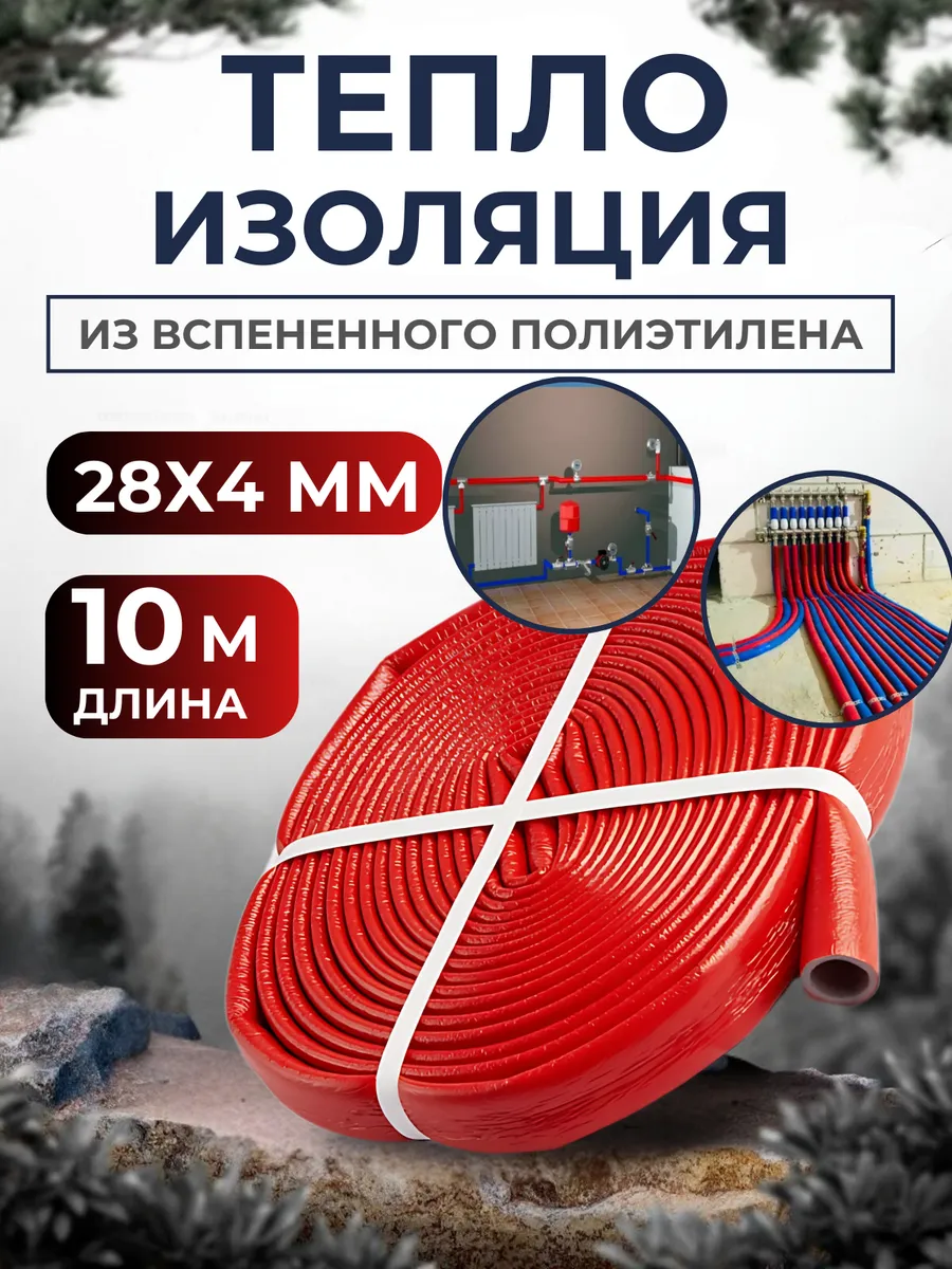 Теплоизоляция для труб 28х4 мм красная, 1 бухта