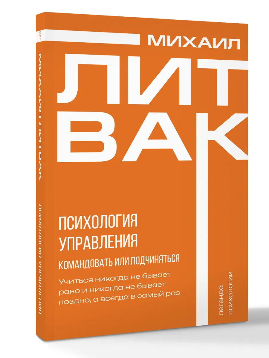 Психология управления. Командовать или подчиняться