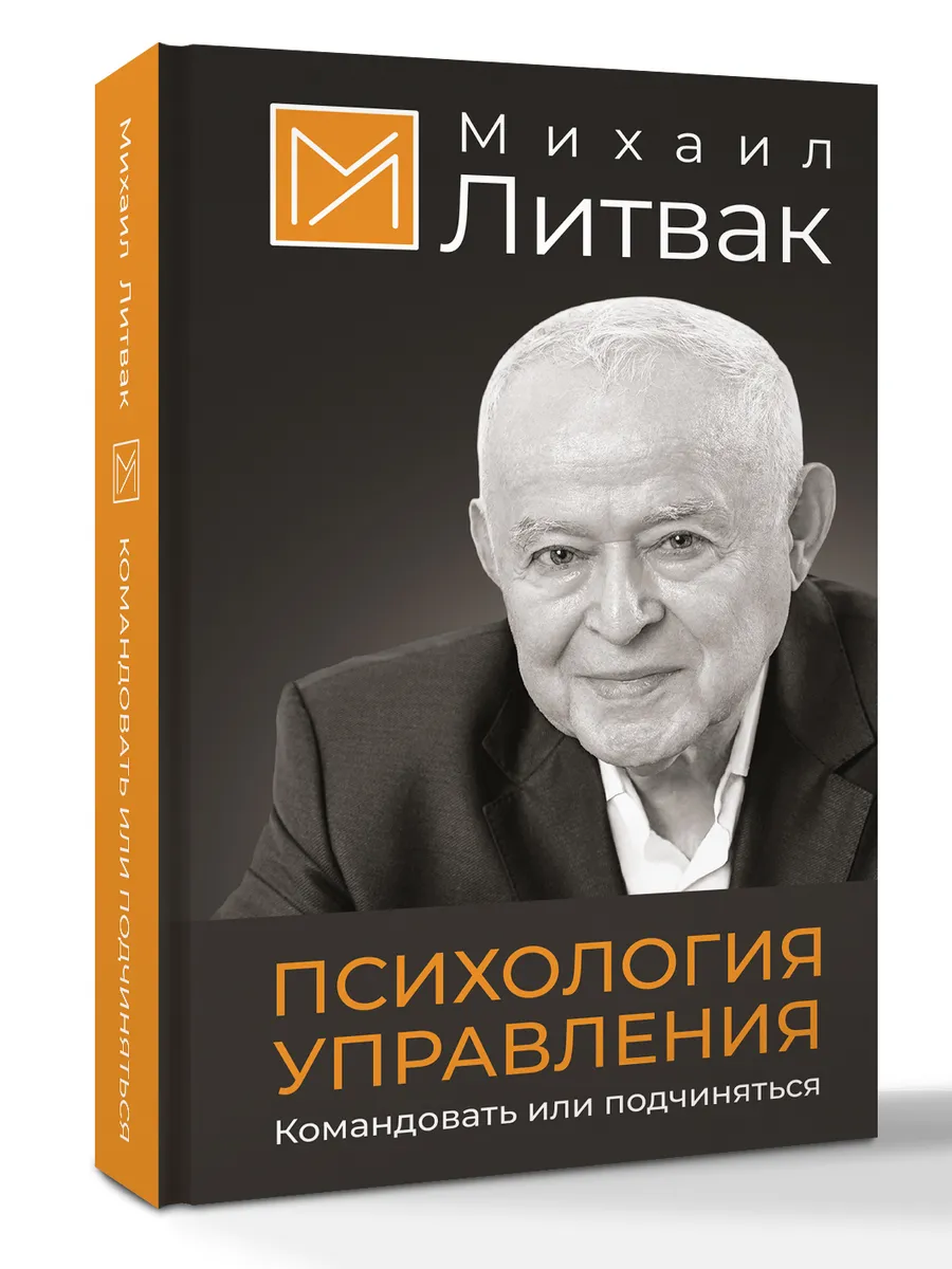 Психология управления. Командовать или подчиняться