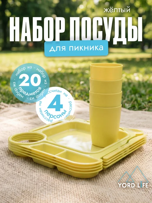 Yordlife Набор для пикника Fiesta на 4 персоны, 20 предметов, зеленый, желтый