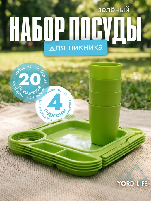 Yordlife Набор для пикника Fiesta на 4 персоны, 20 предметов, зеленый, зеленый