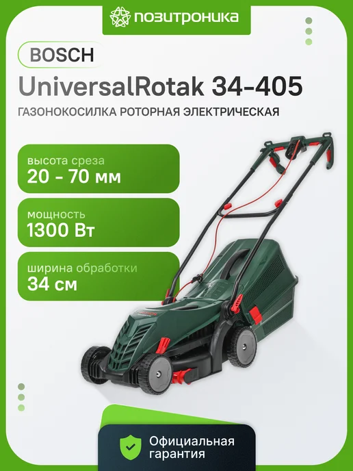 BOSCH Газонокосилка электрическая 34 см UniversalRotak 34-405, вариант