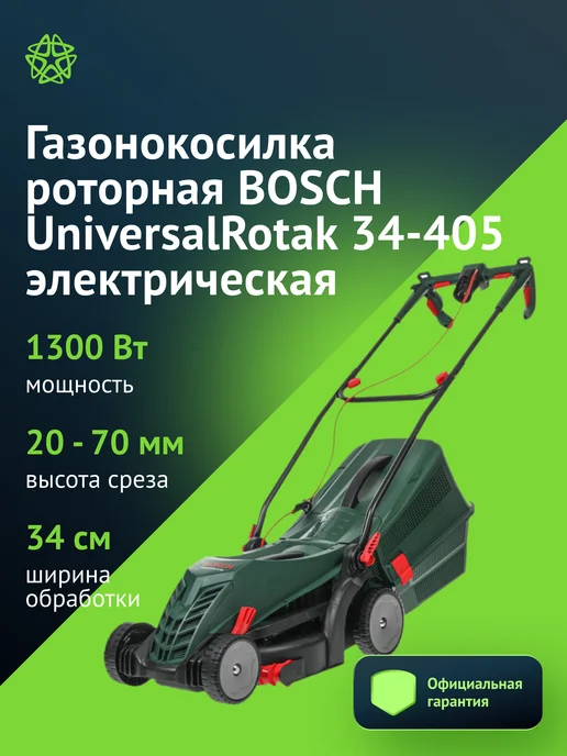 BOSCH Газонокосилка электрическая 34 см UniversalRotak 34-405, вариант, фото 3