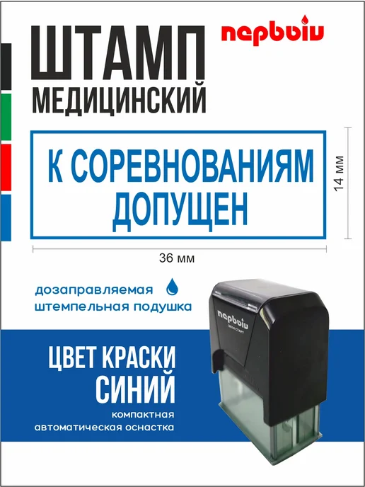 ПЕРВЫЙ печати и штампы Печать К соревнованиям допущен, синий
