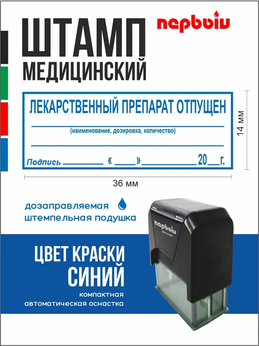 ПЕРВЫЙ печати и штампы Печать Лекарственный препарат отпущен, синий