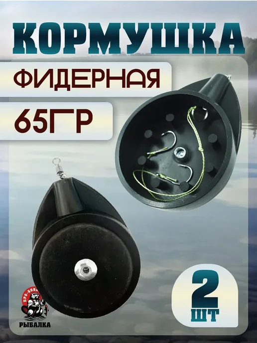 Про-Бобёр Кормушка для рыбалки "Чашка" 65гр 2штуки, 65 г