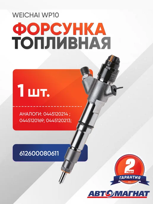 АВТОМАГНАТ AM.612600080611 AM-80-F-016 Форсунка топливная Weichai WP10, вариант
