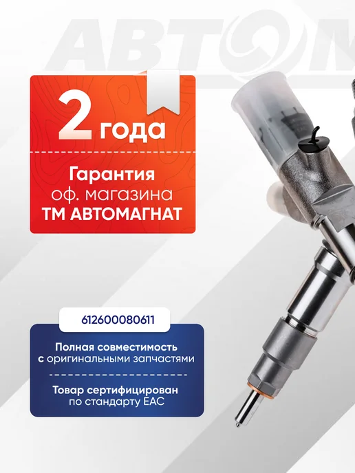 АВТОМАГНАТ AM.612600080611 AM-80-F-016 Форсунка топливная Weichai WP10, вариант, фото 2