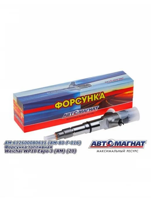 АВТОМАГНАТ AM.612600080611 AM-80-F-016 Форсунка топливная Weichai WP10, вариант, фото 8
