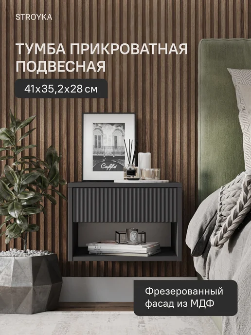 StroyKa Тумба прикроватная подвесная с ящиком, черный
