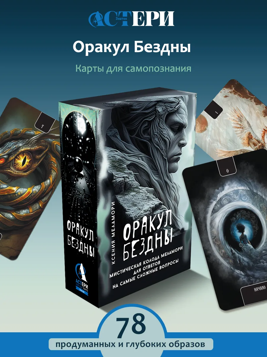 Оракул Бездны. Мистическая колода Меламори