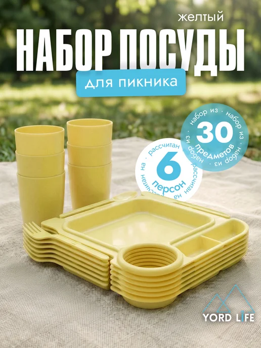 Yordlife Набор для пикника Fiesta на 6 персон, 30 предметов, зеленый, желтый