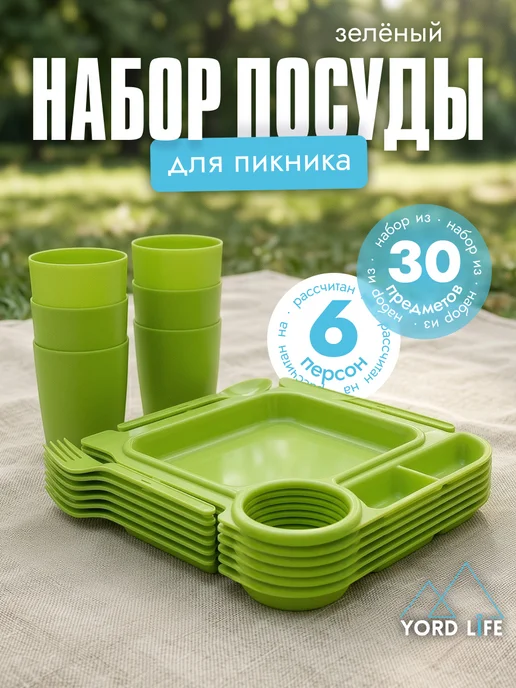 Yordlife Набор для пикника Fiesta на 6 персон, 30 предметов, зеленый, зеленый