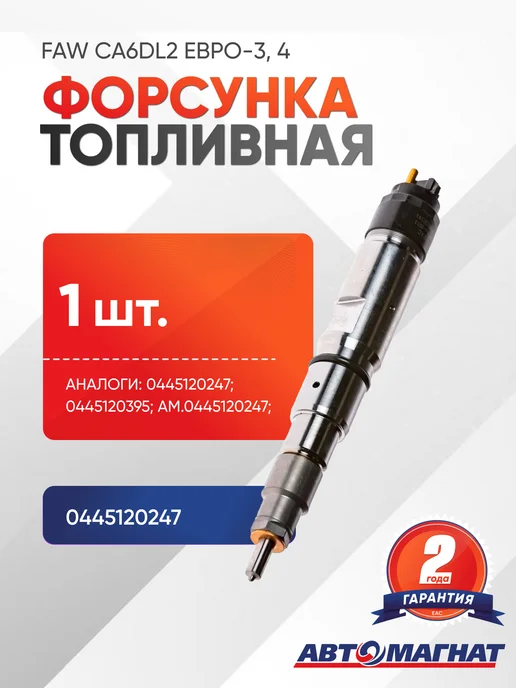 АВТОМАГНАТ Форсунка топливная FAW CA6DL2 ЕВРО-3, 4, вариант