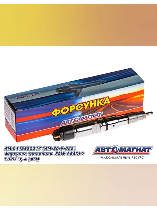АВТОМАГНАТ Форсунка топливная FAW CA6DL2 ЕВРО-3, 4, вариант, фото 8