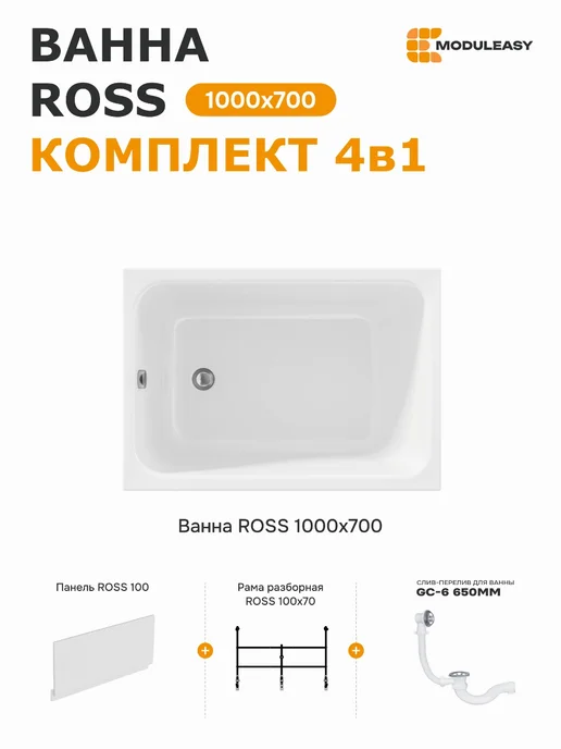 MODULEASY Ванна акриловая 100х70 см Росс комплект 4в1 01рос1070кп, 100x70 см