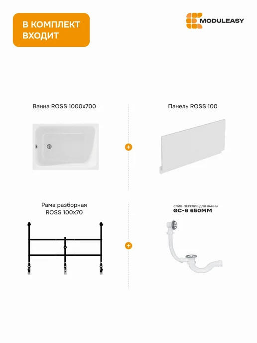 MODULEASY Ванна акриловая 100х70 см Росс комплект 4в1 01рос1070кп, 100x70 см, фото 2