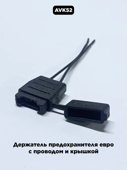AVK52 Держатель предохранителя евро с проводом и крышкой, вариант