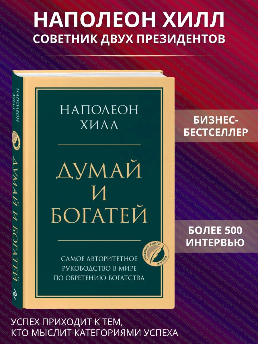 Думай и богатей. Главная книга по обретению богатства