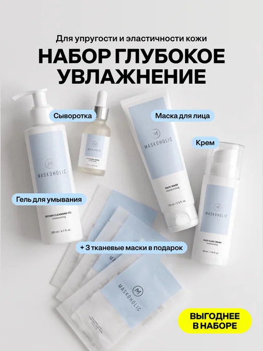 MASKOHOLIC Набор для глубокого увлажнения кожи, белый