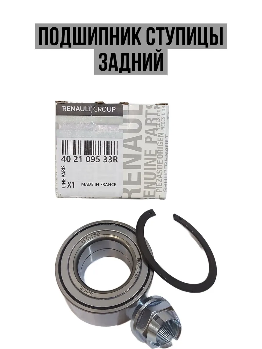 Подшипник ступицы задний 402109533R