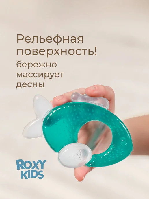 ROXY-KIDS Прорезыватель с водой для зубов охлаждающий Рыбка, белый, фото 5
