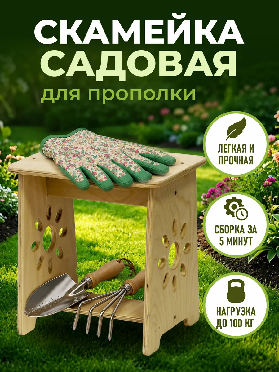 Скамейка садовая для прополки Табурет для дачи и огорода