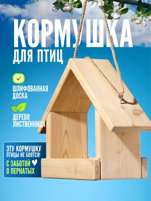 Кормушка для птиц и белок подвесная комплект для сборки, бежевый