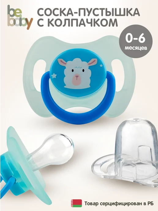 Be baby Силиконовая соска пустышка с колпачком от 0 до 6 месяцев, голубой