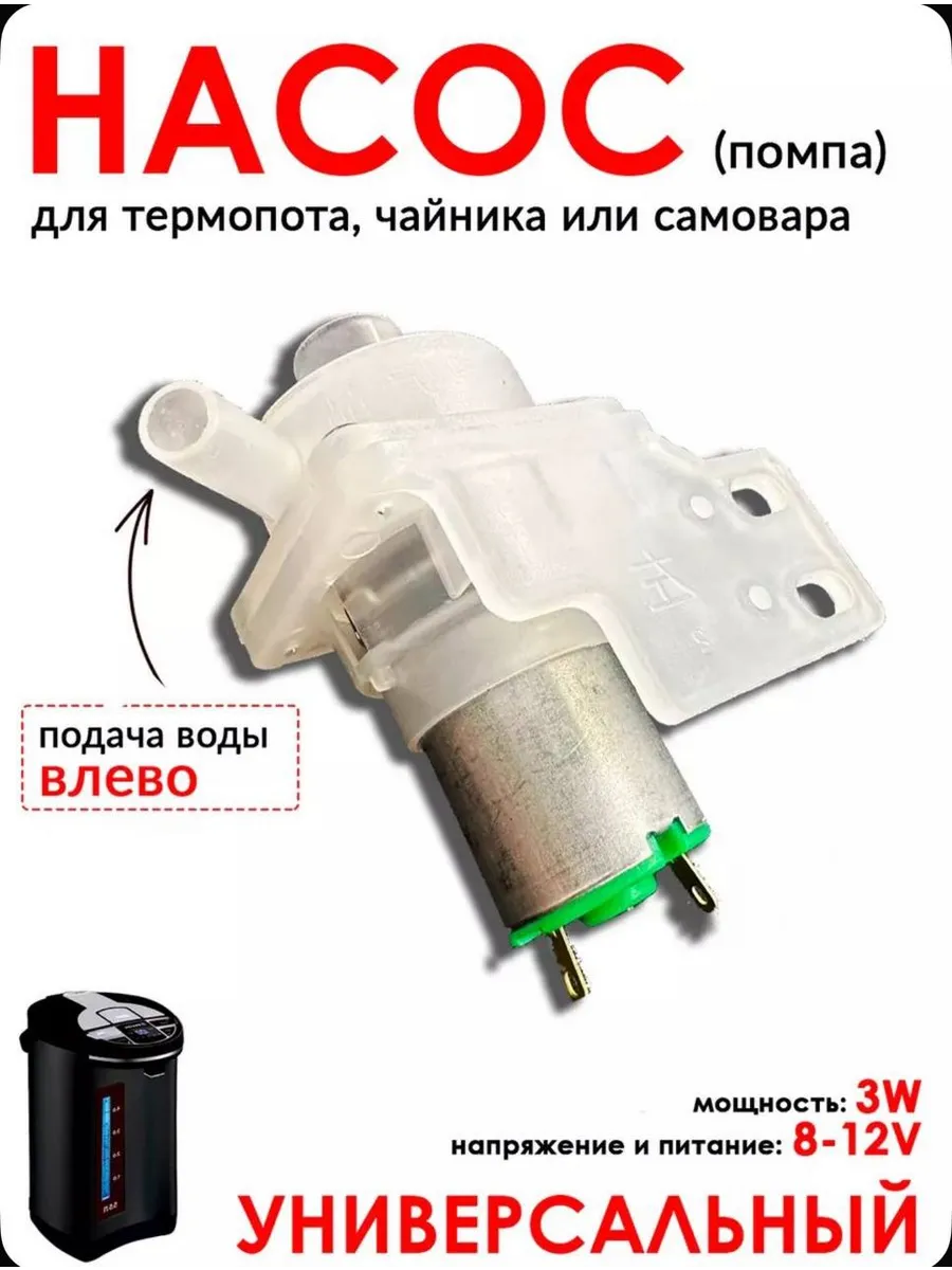 Насос для термопота. Левое вращение. Помпа для кулера