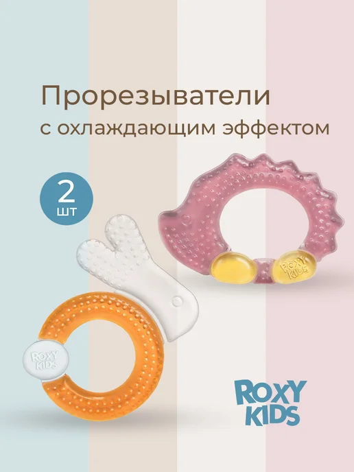 ROXY-KIDS Прорезыватели охлаждающие в наборе Лесные жители, вариант