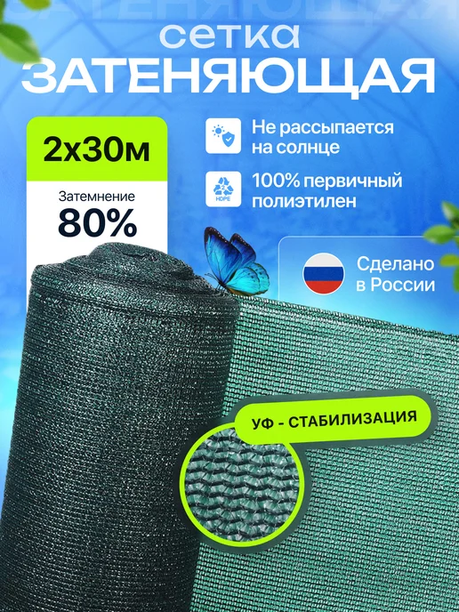 Затеняющая сетка 2м х20м 80% затенения для теплицы и сада, 2x30 м