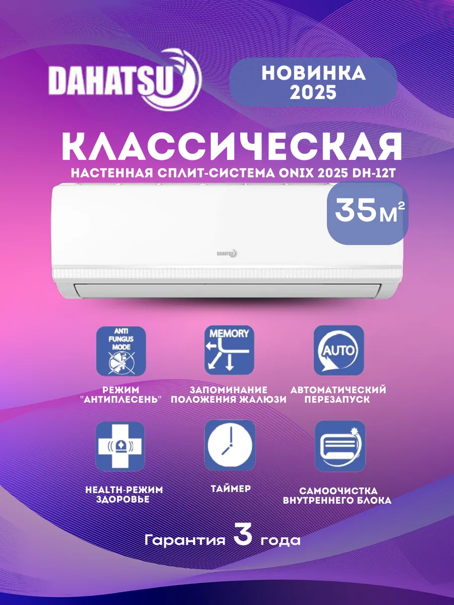 Настенный кондиционер ONYX DH-12T