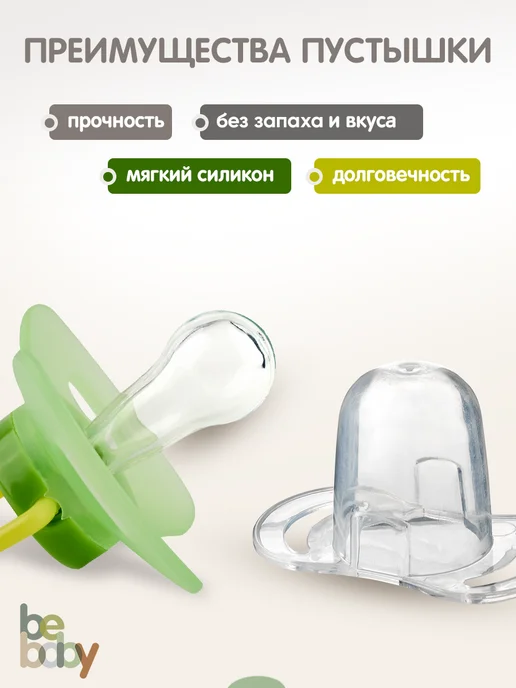 Be baby Силиконовая соска-пустышка c колпачком, 0-6 месяцев, белый, фото 3