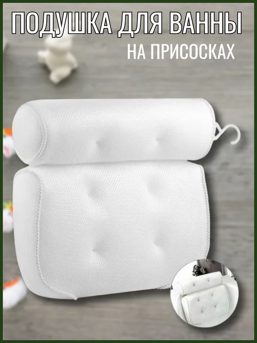 Подушка для ванны, вариант