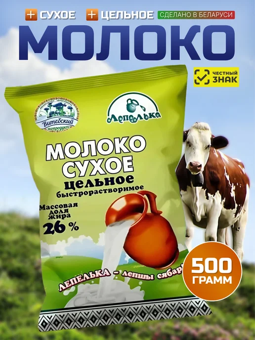 Лепелька Молоко сухое цельное белорусское 26%, 26 быстрорастворимое