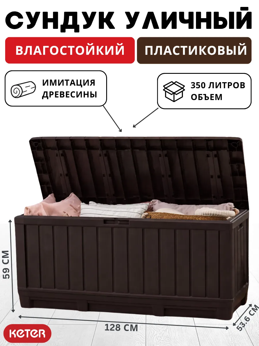 Садовый сундук для хранения Kentwood Box 350 л
