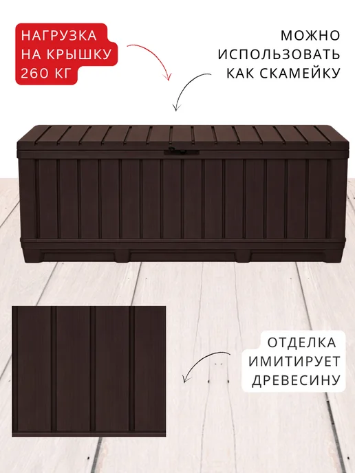 Keter Садовый сундук для хранения Kentwood Box 350 л, 350 л, фото 3