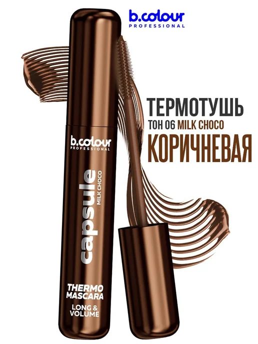 B.COLOUR PROFESSIONAL Тушь для ресниц, черная термотушь CAPSULE 04 Extreme volume, коричневый