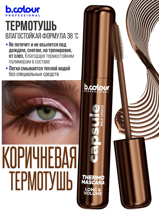 B.COLOUR PROFESSIONAL Тушь для ресниц, черная термотушь CAPSULE 04 Extreme volume, коричневый, фото 5