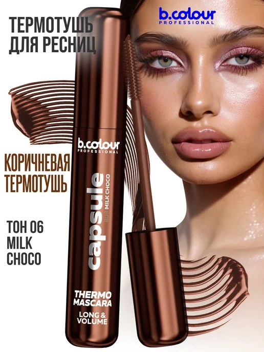 B.COLOUR PROFESSIONAL Тушь для ресниц, черная термотушь CAPSULE 04 Extreme volume, коричневый, фото 6