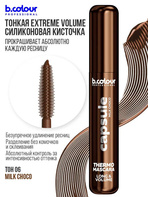 B.COLOUR PROFESSIONAL Тушь для ресниц, черная термотушь CAPSULE 04 Extreme volume, коричневый, фото 7