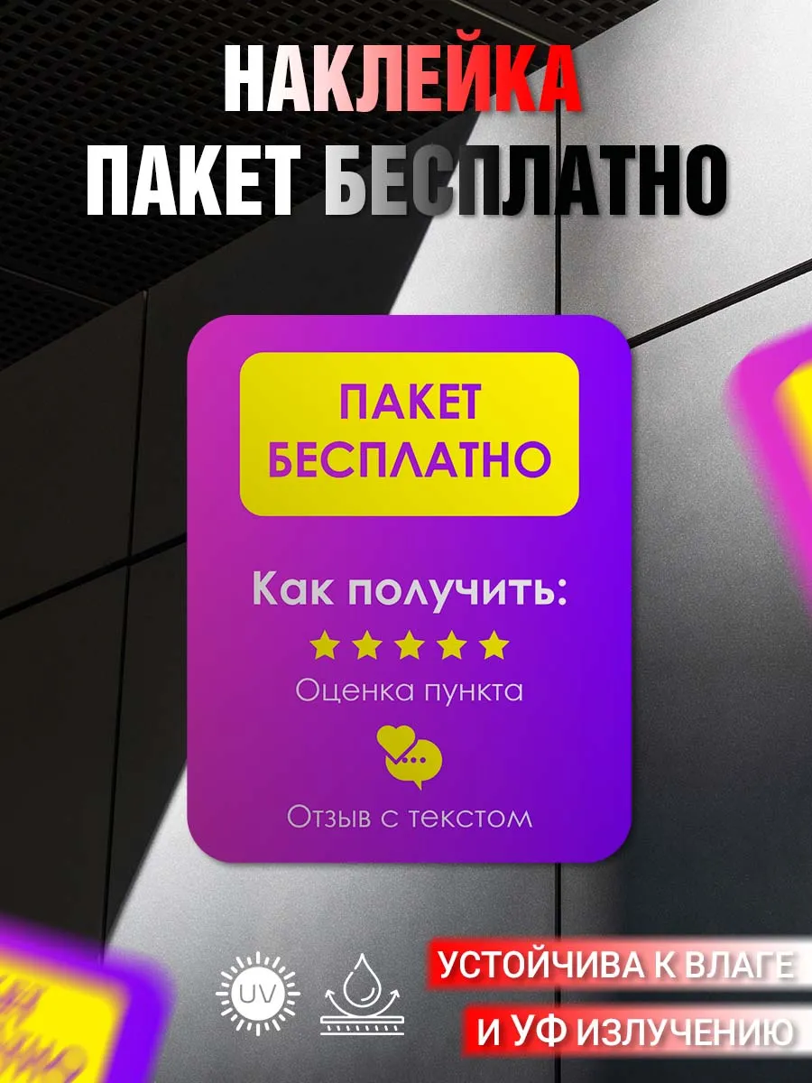 Наклейка информационная Пакет бесплатно