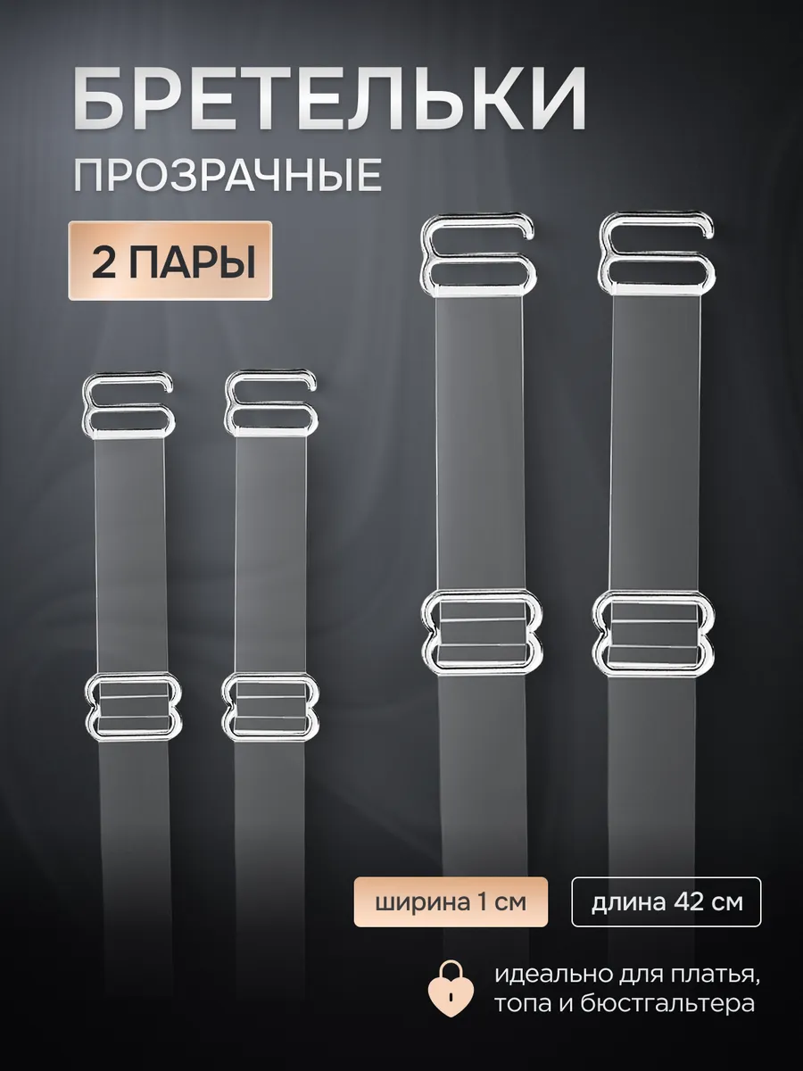 Силиконовые бретели для бюстгальтера прозрачные