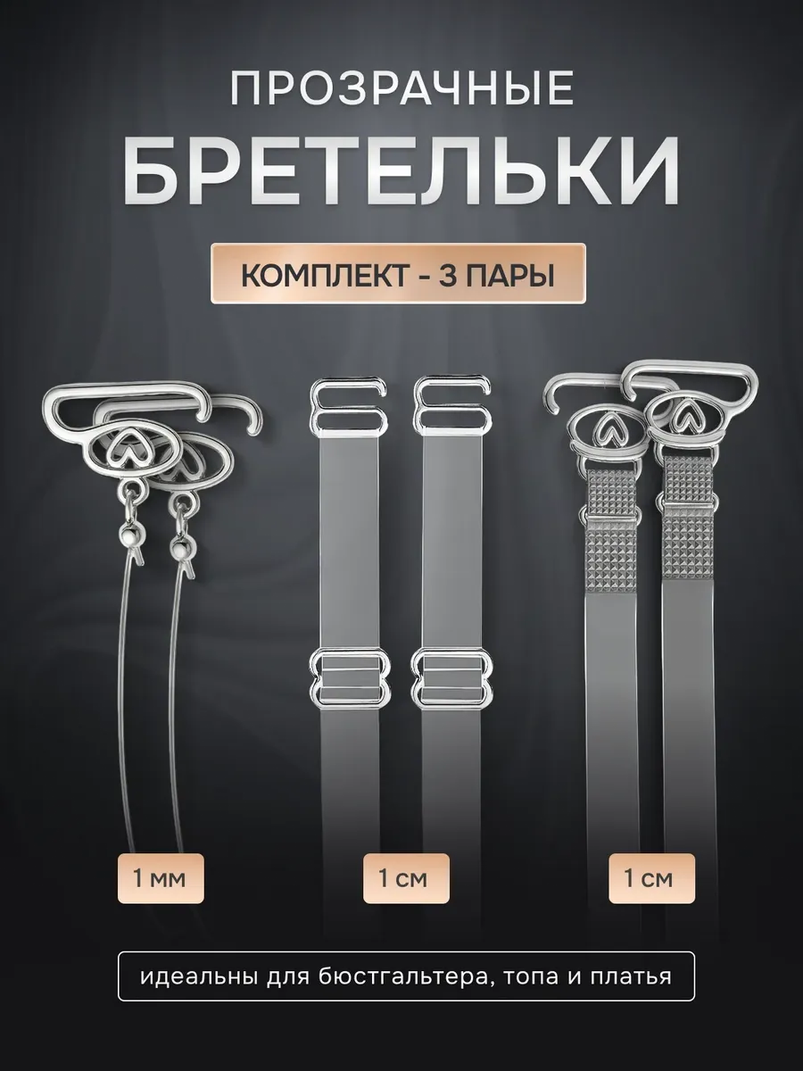 Силиконовые бретели для бюстгальтера прозрачные