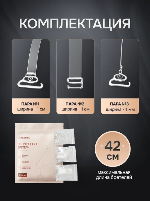 MEDKING Силиконовые бретели для бюстгальтера прозрачные, прозрачный, 6 шт, фото 2