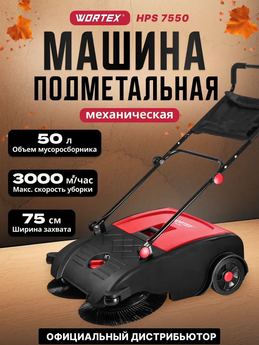 Машина подметальная ручная механическая HPS 7550